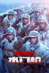 Nonton film The Battle at Lake Changjin: Water Gate Bridge (2022) terbaru rebahin layarkaca21 lk21 dunia21 subtitle indonesia gratis