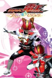 Nonton film Kamen Rider Den-O: The Birth of Pretty Den-O! (2020) terbaru rebahin layarkaca21 lk21 dunia21 subtitle indonesia gratis