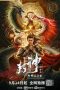 Nonton film Legend of Deification: King Li Jing (2021) terbaru rebahin layarkaca21 lk21 dunia21 subtitle indonesia gratis