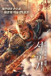 Nonton film The Journey to The West: Demon’s Child (2021) terbaru rebahin layarkaca21 lk21 dunia21 subtitle indonesia gratis