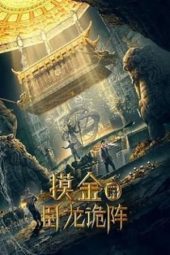 Nonton film Grave Robbers: The Dragon Formation (2021) terbaru rebahin layarkaca21 lk21 dunia21 subtitle indonesia gratis