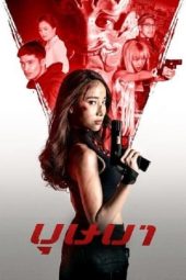 Nonton film The Secret Weapon (2021) terbaru rebahin layarkaca21 lk21 dunia21 subtitle indonesia gratis